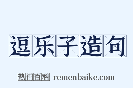 逗乐子造句是什么意思的图片